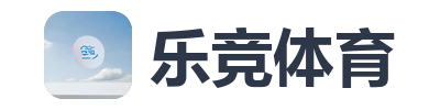 乐竞体育